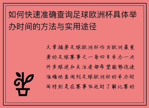如何快速准确查询足球欧洲杯具体举办时间的方法与实用途径