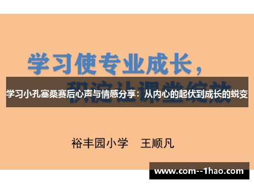 学习小孔塞桑赛后心声与情感分享：从内心的起伏到成长的蜕变