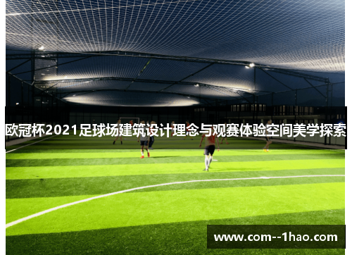 欧冠杯2021足球场建筑设计理念与观赛体验空间美学探索
