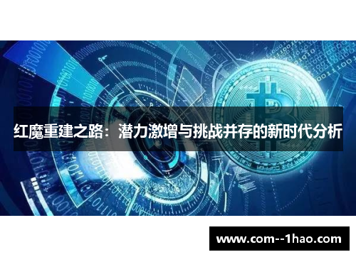 红魔重建之路：潜力激增与挑战并存的新时代分析