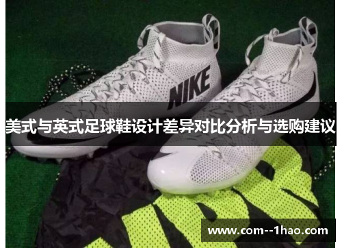 美式与英式足球鞋设计差异对比分析与选购建议
