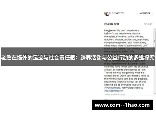 老詹在场外的足迹与社会责任感：跨界活动与公益行动的多维探索