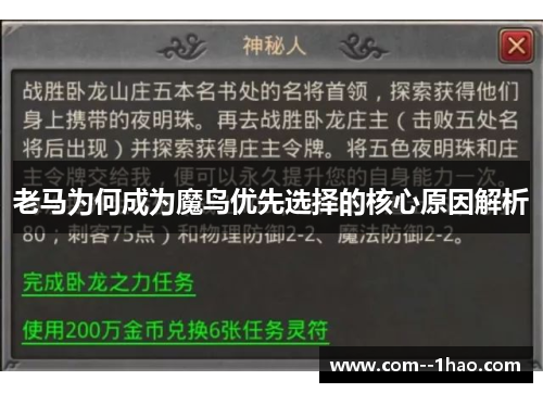 老马为何成为魔鸟优先选择的核心原因解析