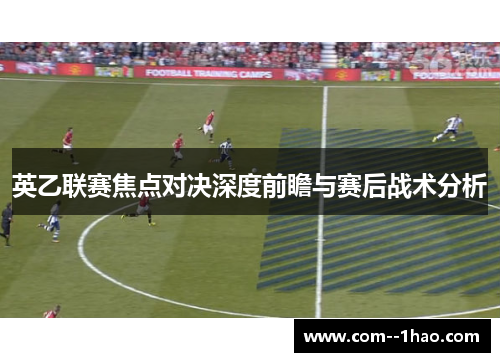 英乙联赛焦点对决深度前瞻与赛后战术分析