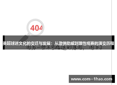 英超球迷文化的变迁与发展：从激情助威到理性观赛的演变历程