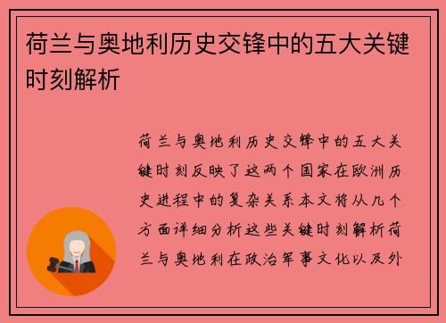 荷兰与奥地利历史交锋中的五大关键时刻解析