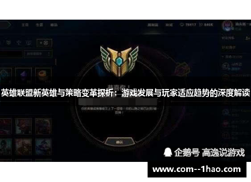 英雄联盟新英雄与策略变革探析：游戏发展与玩家适应趋势的深度解读