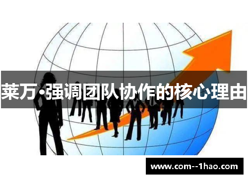 莱万·强调团队协作的核心理由