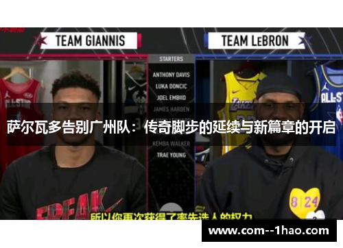 萨尔瓦多告别广州队：传奇脚步的延续与新篇章的开启