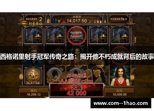 西格诺里射手冠军传奇之路：揭开他不朽成就背后的故事