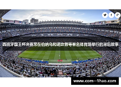西班牙国王杯决赛常在伯纳乌和诺坎普等著名体育场举行的背后故事