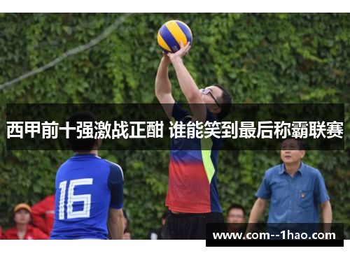 西甲前十强激战正酣 谁能笑到最后称霸联赛