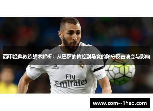 西甲经典教练战术解析：从巴萨的传控到马竞的防守反击演变与影响
