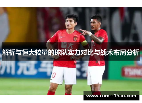 解析与恒大较量的球队实力对比与战术布局分析