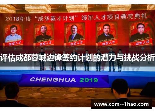 评估成都蓉城边锋签约计划的潜力与挑战分析