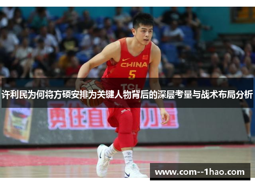 许利民为何将方硕安排为关键人物背后的深层考量与战术布局分析