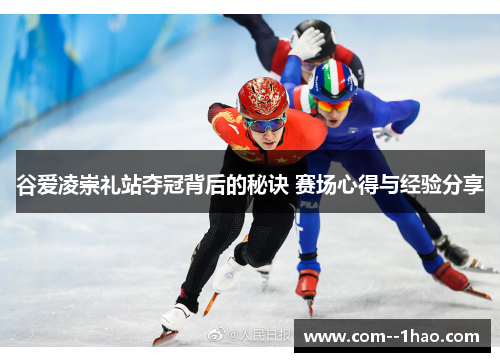 谷爱凌崇礼站夺冠背后的秘诀 赛场心得与经验分享