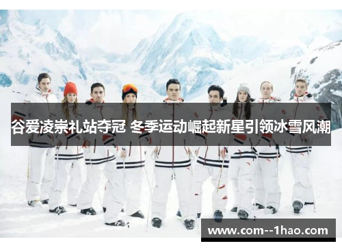谷爱凌崇礼站夺冠 冬季运动崛起新星引领冰雪风潮