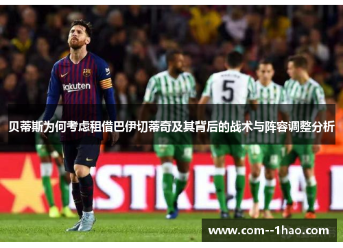 贝蒂斯为何考虑租借巴伊切蒂奇及其背后的战术与阵容调整分析