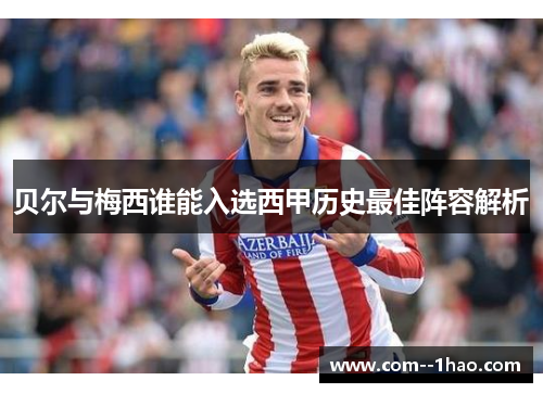 贝尔与梅西谁能入选西甲历史最佳阵容解析