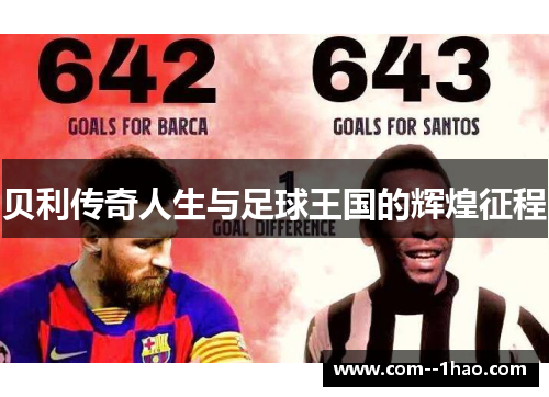 贝利传奇人生与足球王国的辉煌征程