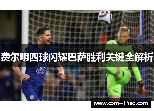 费尔明四球闪耀巴萨胜利关键全解析