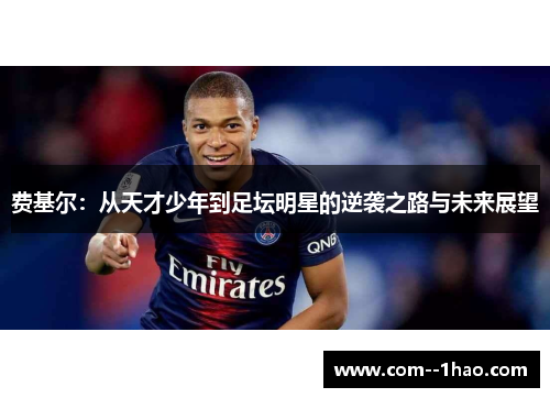 费基尔：从天才少年到足坛明星的逆袭之路与未来展望