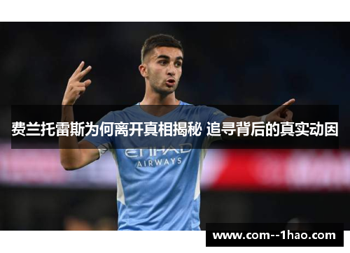 费兰托雷斯为何离开真相揭秘 追寻背后的真实动因