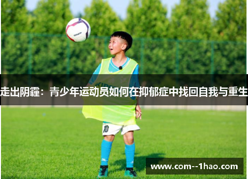 走出阴霾：青少年运动员如何在抑郁症中找回自我与重生