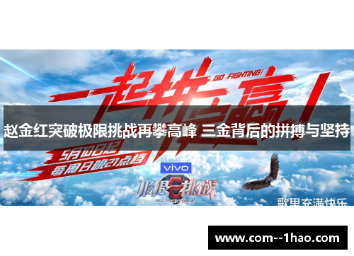 赵金红突破极限挑战再攀高峰 三金背后的拼搏与坚持