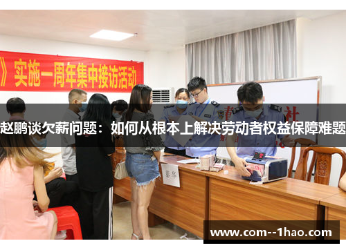 赵鹏谈欠薪问题：如何从根本上解决劳动者权益保障难题