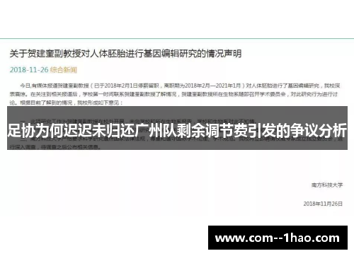 足协为何迟迟未归还广州队剩余调节费引发的争议分析
