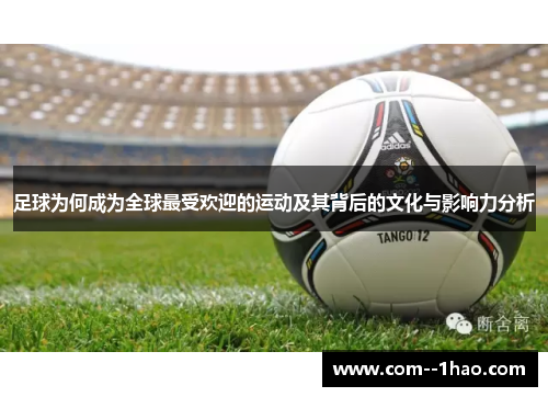 足球为何成为全球最受欢迎的运动及其背后的文化与影响力分析