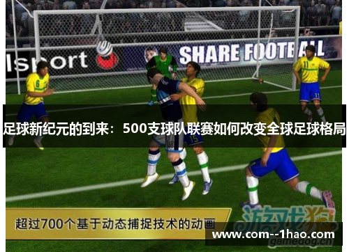 足球新纪元的到来：500支球队联赛如何改变全球足球格局
