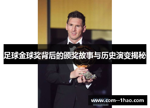 足球金球奖背后的颁奖故事与历史演变揭秘