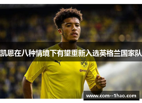 凯恩在八种情境下有望重新入选英格兰国家队