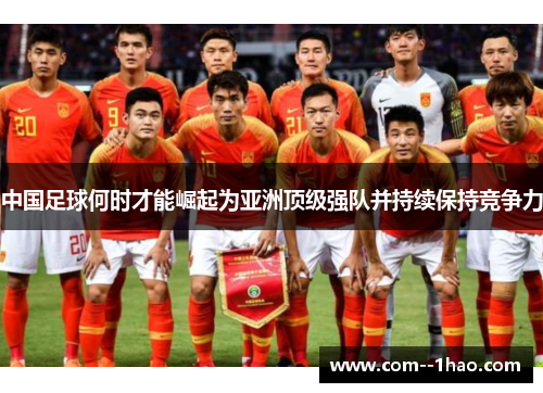 中国足球何时才能崛起为亚洲顶级强队并持续保持竞争力