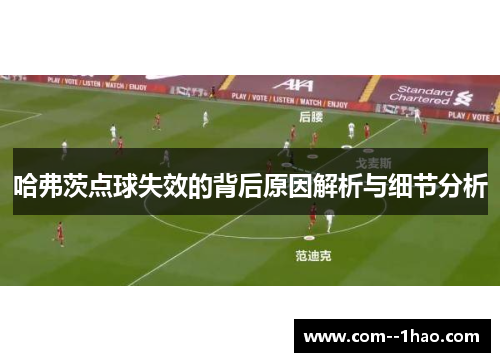哈弗茨点球失效的背后原因解析与细节分析
