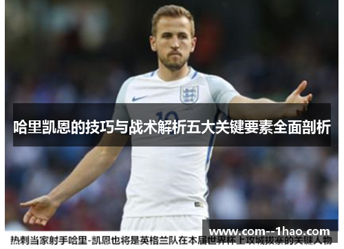 哈里凯恩的技巧与战术解析五大关键要素全面剖析