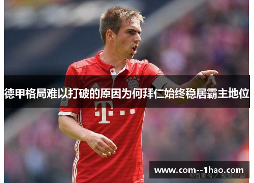 德甲格局难以打破的原因为何拜仁始终稳居霸主地位