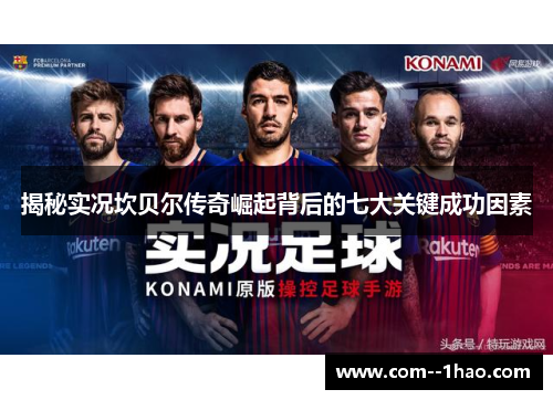 揭秘实况坎贝尔传奇崛起背后的七大关键成功因素