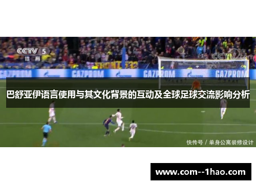 巴舒亚伊语言使用与其文化背景的互动及全球足球交流影响分析