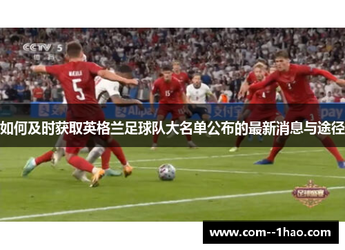 如何及时获取英格兰足球队大名单公布的最新消息与途径