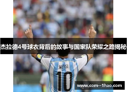 杰拉德4号球衣背后的故事与国家队荣耀之路揭秘