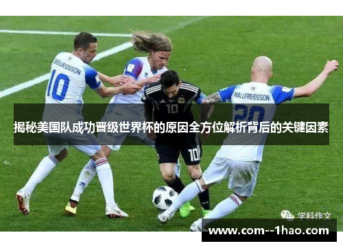 揭秘美国队成功晋级世界杯的原因全方位解析背后的关键因素