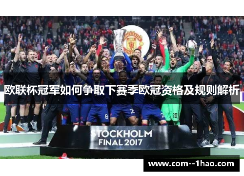 欧联杯冠军如何争取下赛季欧冠资格及规则解析