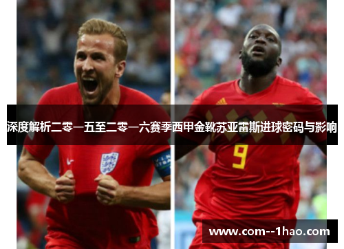 深度解析二零一五至二零一六赛季西甲金靴苏亚雷斯进球密码与影响