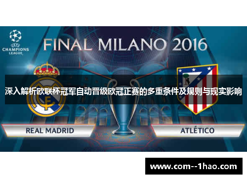 深入解析欧联杯冠军自动晋级欧冠正赛的多重条件及规则与现实影响