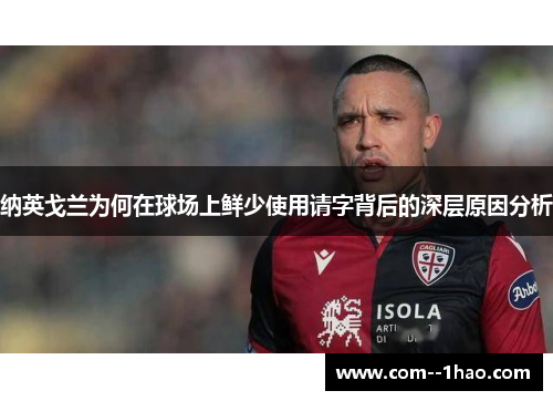 纳英戈兰为何在球场上鲜少使用请字背后的深层原因分析