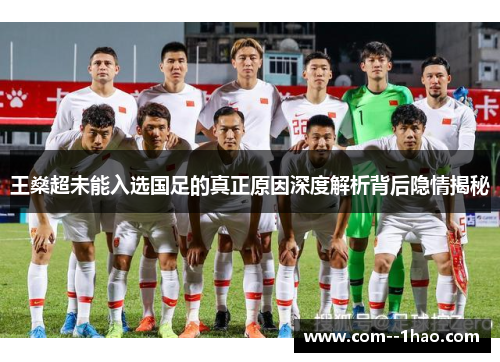 王燊超未能入选国足的真正原因深度解析背后隐情揭秘